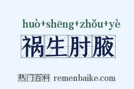 祸生肘腋是什么意思的图片
